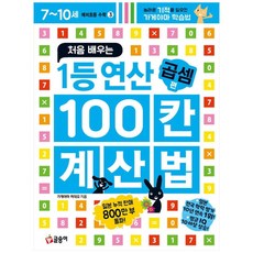 처음 배우는 1등 연산 100칸 계산법 곱셈 편, 수학(연산), 예비 초등/3