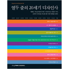 열두 줄의 20세기 디자인사, 디자인하우스, 강현주, 김상규, 김희량, 박해천, 오창섭, 이병종, 이정혜, 조현신, 최성민, 허보윤