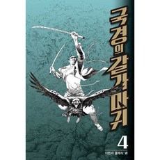 국경의 갈가마귀 4, 학산문화사