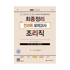 2021 9급 공무원 조리직 최종정리 전과목 모의고사(국어/한국사/사회/위생관계법규), 시대고시기획