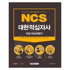 SEOWONGAK NCS大韓紅十字會 職業基礎能力評估(2021)：新進職員公開招聘準備