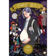 前女神的部落格 2：, 鶴山文化社, MakotoHonma