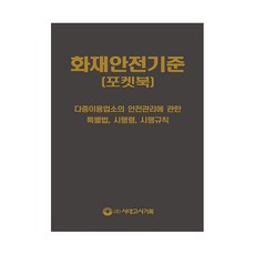 화재안전기준 포켓북(2021):, 시대고시기획