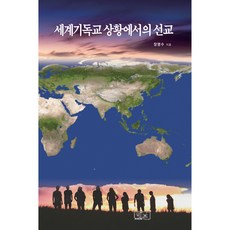 PublishingHaebeun 世界基督教處境下的宣教, 圖書