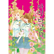 多情多感 17, 鶴山文化社, 朴恩娥