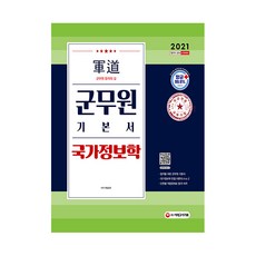2021軍道軍務員基本書 國家情報學, 期間通知計劃