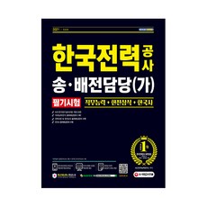 Sidaegosi 2021最新版 韓國電力公社 送配電擔當(甲) 筆試