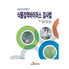 農林畜產檢疫本部 植物檢疫病毒檢測法, 申容吉, 韓尚振, 李秀憲, 許魯烈, 金相穆, 李美賢, 姜銀河, 振翰M&B