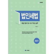 taxnet 法人稅法(2021)：概念整理及表格填寫實務, 具聖權