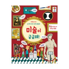 USBORNE 藝術真奇妙!：邏輯力UP! 天才翻翻書