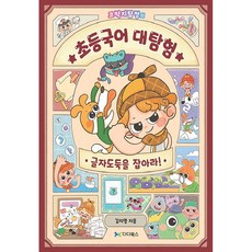 Dadabooks 鼻屎偵探的國小國語大探險 ： 抓住偷文字的賊