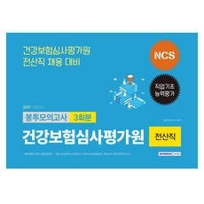 SEOWONGAK 2021 應試對策 健康保險審查評價院 電腦職 信封模擬考試 ： NCS 職業基礎能力評估 3回份