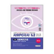 2022 전문가의 눈 사회복지사 1급 핵심기출 합격공략 1과목 사회복지기초, 시대고시기획