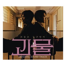 JTBC 금토드라마 괴물 OST, 1CD