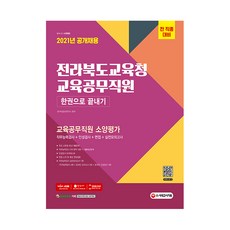 2021 전라북도교육청 교육공무직원 한권으로 끝내기, 시대고시기획