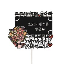 Sseobom 花束零用錢裝飾插牌 因為是我爸爸, 混合色, 1個