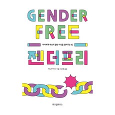 性別無設限： 為孩子開啟世界一半以上的方法, 智慧屋, 凱爾·邁爾斯 著/權恩貞 譯