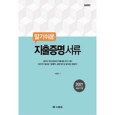 2021 알기쉬운 지출증명서류, 조세통람