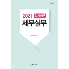 taxnet 2021 淺顯易懂的稅務實務, 趙益哲,陳成圭 共著
