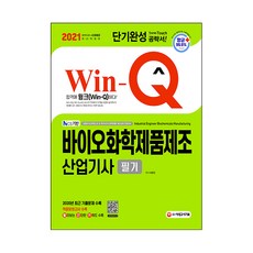 2021 Win-Q 바이오화학제품제조산업기사 필기 단기완성, 시대고시기획