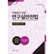 易懂的實驗室安全法：實驗室安全基礎書, Book Lab, 姜萬求,金東杰