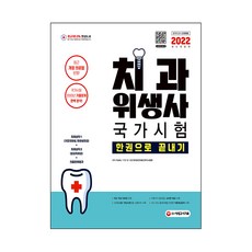 2022 치과위생사 국가시험 한권으로 끝내기, 시대고시기획, 이남숙