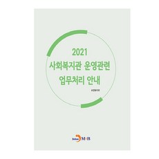 社會福利館營運相關業務處理指南(2021)：, 진한엠앤비, 保健福祉部 著
