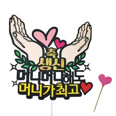 Arty Party Topper 紀念日蛋糕插牌 + 愛心派對插籤, 02錢最棒蛋糕插牌 + 隨機出貨愛心插籤, 1套