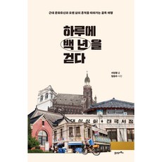 하루에 백 년을 걷다 : 근대 문화유산과 오랜 삶의 흔적을 따라가는 골목 여행, 21세기북스, 서진영