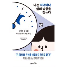 BOOK21 我每晚都找到人生的方向：找回混亂日常的每晚1分鐘習慣, 後藤勇人