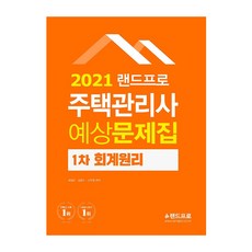 2021 주택관리사 예상문제집 1차 회계원리, 랜드프로