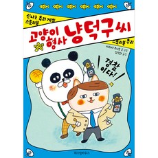 고양이 형사 냥덕구 씨, 위즈덤하우스, 가와다 쿠니코, 없음