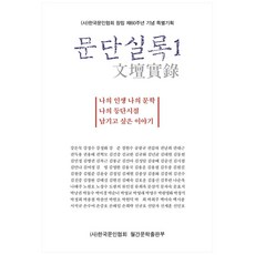 WolganmunhakPublishing 文壇實錄 1, 月刊文學出版部, 韓國文人協會