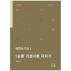 崔延植 美術. 1： 第1輪 基礎理論鞏固(2022)： 中學教師甄試準備, Gbooks (知書)
