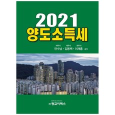 양도소득세(2021), 광교이택스, 안수남, 김동백, 이재홍