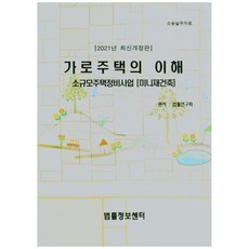 가로주택의 이해(2021), 법률정보센터, 법률연구회