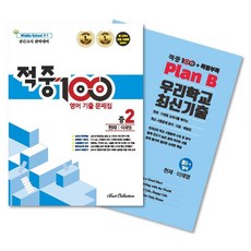 2021 적중100 중학 영어 2-1 중간고사 완벽대비 기출 문제집 천재 이재영 + 특별부록 세트, 베스트컬렉션, 중등2학년