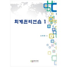 EducontentsHuepia 會計原理練習 1, 吳熙華