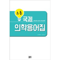 소통 국제의학용어집, 포널스출판사, 김나제스다, 조현