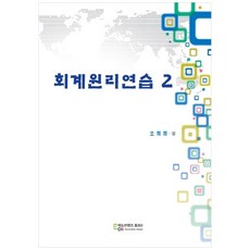 會計學原理練習. 2, Edu Contents Hupia, 吳喜華