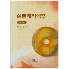 說文解字譯註 10, 李炳官, 寶城