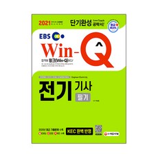 2021 EBS Win-Q 電氣技師 筆試 短期速成, 時代考試企劃