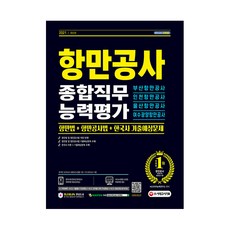 Sidaegosi 2021最新版 港灣公社綜合職務能力評鑑 港灣法 + 港灣公社法 + 韓國史 歷屆試題預測(釜山港灣公社 仁川港灣公社 蔚山港灣公社 麗水光陽港灣公社)