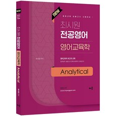 최시원 전공영어 영어교육학 Analytical, 배움