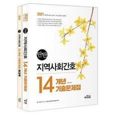 2021 社區護理學 14年份考古題 + 練習冊 套組 全2冊, 海恩圖書
