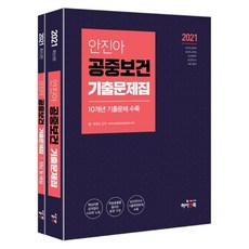 2021 안진아 공중보건 기출문제집 세트 전2권, 하이앤북