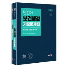 2021 안진아 보건행정 기출문제집 세트 전2권, 하이앤북