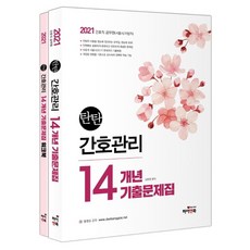 2021 護理管理 14年份歷屆試題本 + 練習冊套組 全2冊, 海恩書