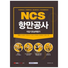 SEOWONGAK 2021 NCS 港務公司 職業基礎能力評估