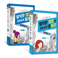 발칙한 영어로 유창하게 말하자 + 진짜 쉽게 말하자 전2권 세트, 도서출판365